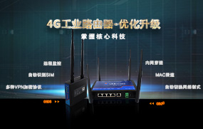 4G工業(yè)路由器優(yōu)化升級，增加多種VPN加密協(xié)議