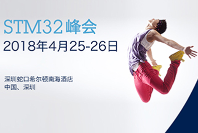 有人物聯(lián)網(wǎng)牽手國(guó)際巨頭意法半導(dǎo)體， 小EVK撬動(dòng)IoT萬(wàn)億大市場(chǎng)