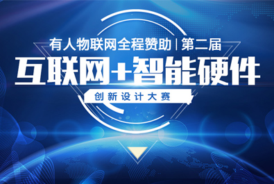 第二屆互聯(lián)網(wǎng)+智能硬件創(chuàng)新設(shè)計大賽火熱來襲，有人贊助，只等你來