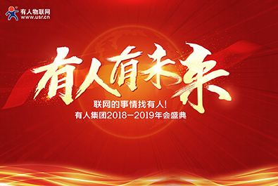 有人有未來(lái)——有人物聯(lián)網(wǎng)2018-2019年會(huì)盛典 圓滿(mǎn)結(jié)束