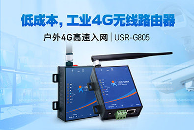 超低成本4G工業(yè)路由器，開售！
