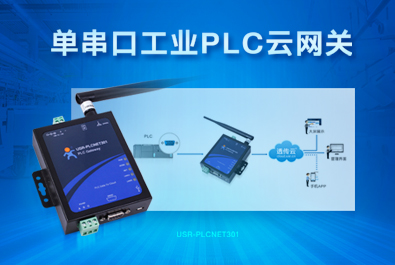 PLC云網(wǎng)關(guān)，助推工控行業(yè)云端制造