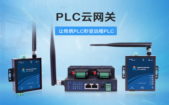 PLC云網(wǎng)關，助推工控行業(yè)云端制造