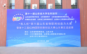 “有人杯”第六屆山東省物聯(lián)網(wǎng)創(chuàng)造力大賽今日開賽