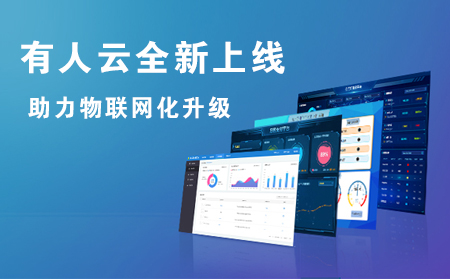 有人云全新上線，助力企業(yè)實(shí)現(xiàn)物聯(lián)網(wǎng)化升級(jí)