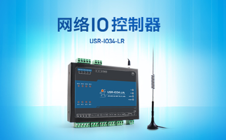 快速實(shí)現(xiàn)遠(yuǎn)程控制，支持4G、LoRa聯(lián)網(wǎng)的網(wǎng)絡(luò)IO控制器開售