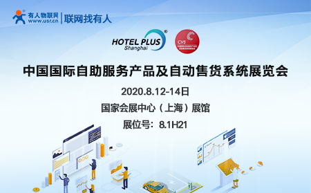 中國國際自助服務(wù)產(chǎn)品及自動售貨系統(tǒng)展開幕在即，有人物聯(lián)網(wǎng)誠邀您前來參加