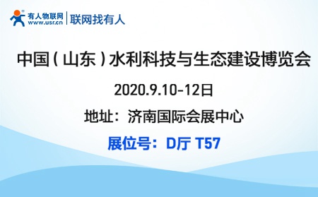 有人物聯(lián)網(wǎng)邀您參加2020首屆山東水利科技與生態(tài)建設(shè)博覽會