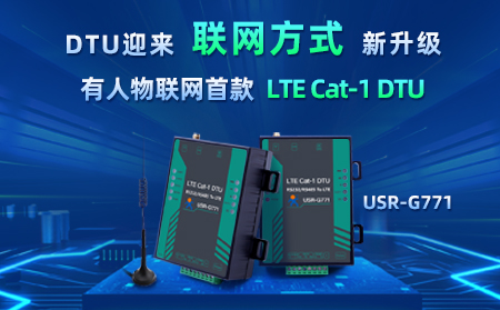 有人物聯(lián)網(wǎng)首款LTE Cat-1 DTU——USR-G771，今天發(fā)售