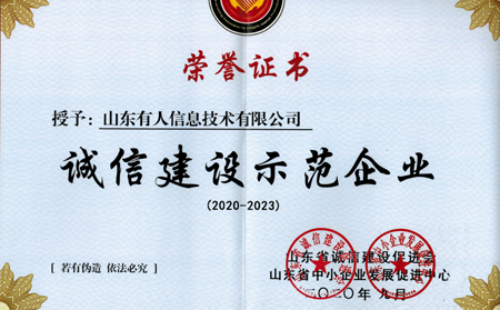 有人物聯(lián)網(wǎng)榮獲山東省“誠信建設(shè)示范企業(yè)”榮譽稱號