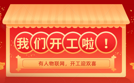 有人物聯(lián)網(wǎng)開(kāi)年大吉，賀喜喬遷