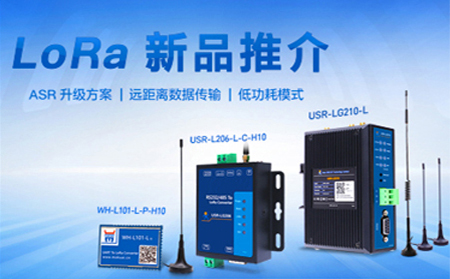 全新方案升級(jí)的LoRa新品，已發(fā)售