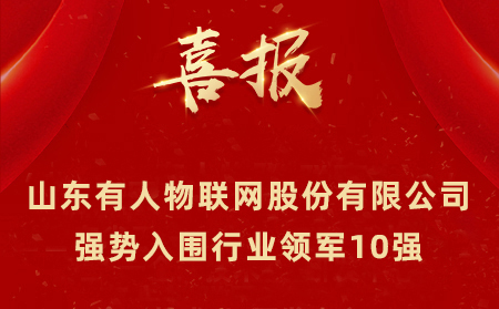 2021年山東民營企業(yè)100強、行業(yè)領軍10強、創(chuàng)新100強名單公布 山東有人物聯(lián)網(wǎng)股份有限公司強勢入圍