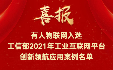 喜訊！有人物聯(lián)網(wǎng)入選工信部2021年工業(yè)互聯(lián)網(wǎng)平臺創(chuàng)新領(lǐng)航應(yīng)用案例名單