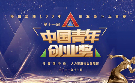 全國表彰|有人物聯(lián)網(wǎng)創(chuàng)始人榮獲第十一屆“中國青年創(chuàng)業(yè)獎?科技創(chuàng)新特別獎”，全國僅5位！