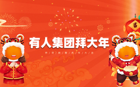 辭舊迎新虎年到，有人集團拜大年