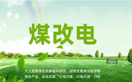 煤改電安裝后，如何讓設(shè)備運維更高效？