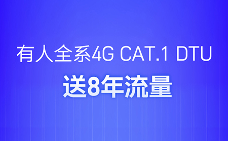 4G DTU不用買卡啦！不用充值啦！