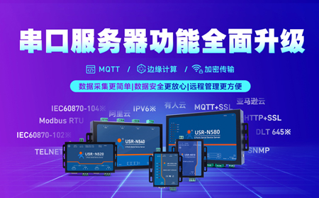 科技創(chuàng)新不止步，串口服務(wù)器N5X0系列全面升級(jí)