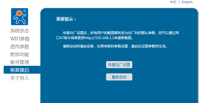 WIFI模塊恢復重啟