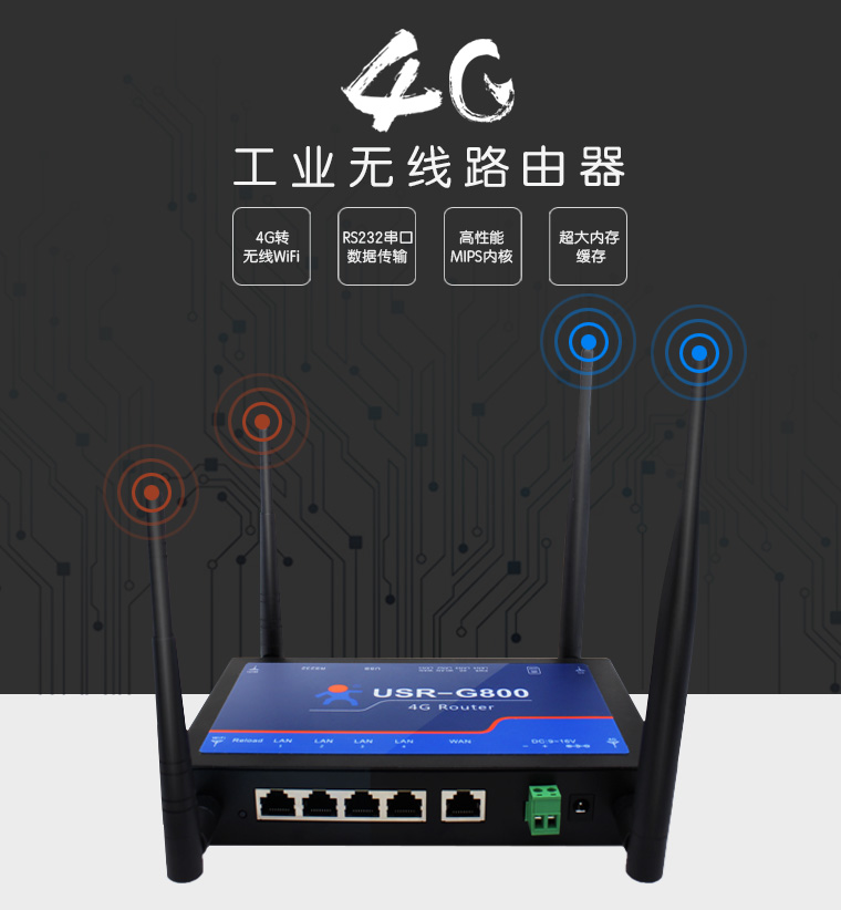 4G工業(yè)無線路由器 4G工業(yè)無線路由器