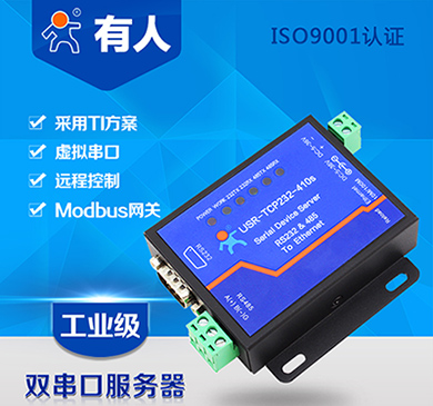 有人物聯(lián)網(wǎng)雙串口服務器USR-TCP232-410S