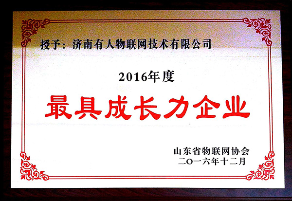 2016年度最具成長力企業(yè) 2016年度最具成長力企業(yè)
