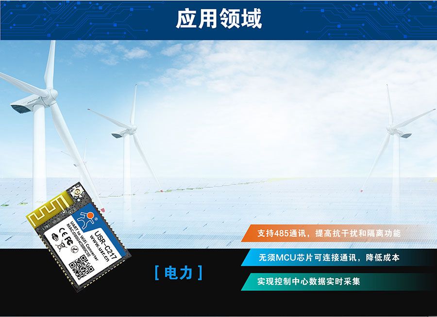 低功耗嵌入式串口轉(zhuǎn)WIFI模塊:電力應(yīng)用領(lǐng)域 低功耗嵌入式串口轉(zhuǎn)WIFI模塊:電力應(yīng)用領(lǐng)域