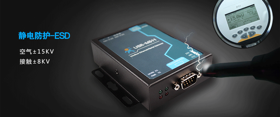 modbus網(wǎng)關(guān)的硬件保護：靜電防護ESD