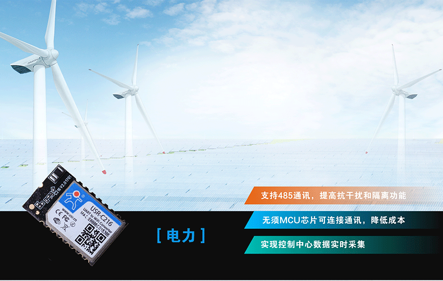 低功耗串口轉(zhuǎn)WIFI模塊:電力應(yīng)用領(lǐng)域