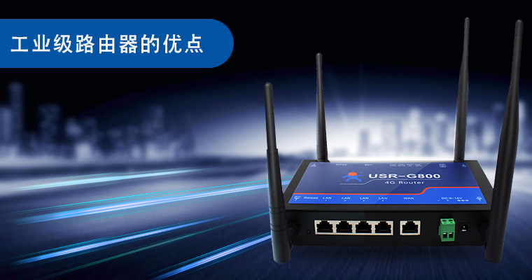 工業(yè)級路由器的優(yōu)點|特點|優(yōu)勢_4G工業(yè)路由器有哪些好處