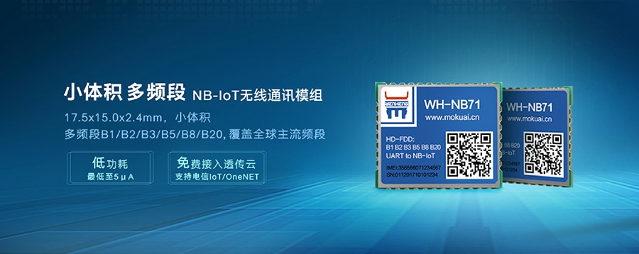 NB-IoT模塊|小體積、多頻段nbiot無線通信模組