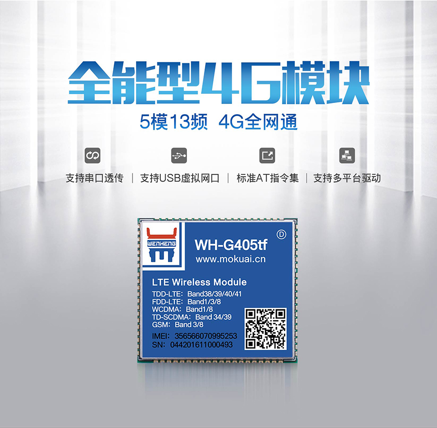 全網(wǎng)通4G透傳模塊5模13頻 _串口轉LTE模組