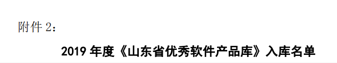 《山東省優(yōu)秀軟件產(chǎn)品庫》名單 《山東省優(yōu)秀軟件產(chǎn)品庫》名單