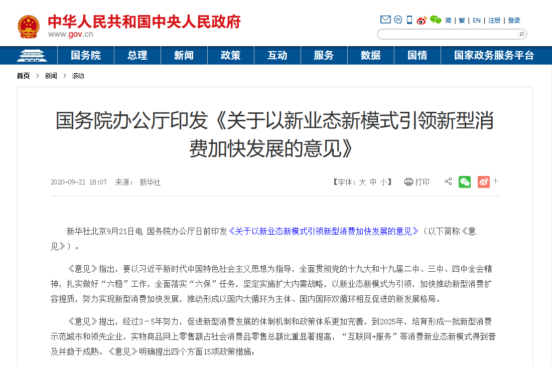 國務(wù)院印發(fā)最新文件：加大5G、物聯(lián)網(wǎng)建設(shè)力度，以新業(yè)態(tài)新模式引領(lǐng)新型消費加快發(fā)展