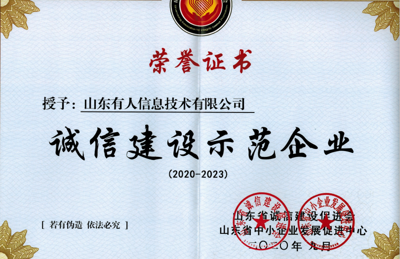 有人物聯(lián)網(wǎng)榮獲山東省“誠信建設(shè)示范企業(yè)”榮譽(yù)稱號(hào) 有人物聯(lián)網(wǎng)榮獲山東省“誠信建設(shè)示范企業(yè)”榮譽(yù)稱號(hào)