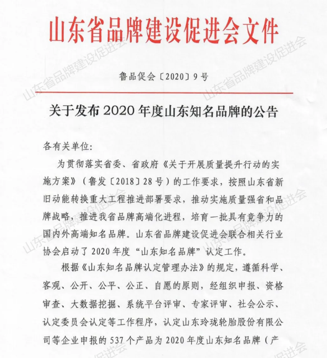 山東省品牌建設(shè)促進(jìn)會文件 山東省品牌建設(shè)促進(jìn)會文件