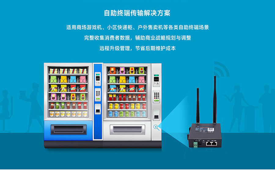 工業(yè)級路由器的自助應用 工業(yè)級路由器的自助應用