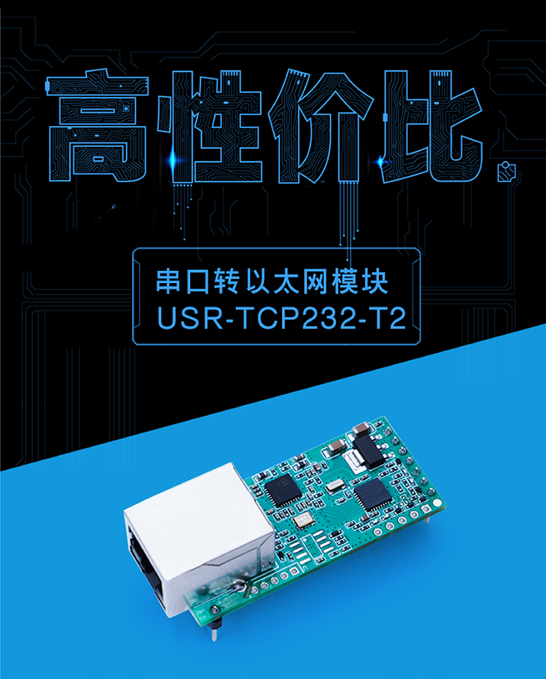 高性價比串口聯(lián)網(wǎng)模塊 T2榮耀升級 高性價比串口聯(lián)網(wǎng)模塊 T2榮耀升級