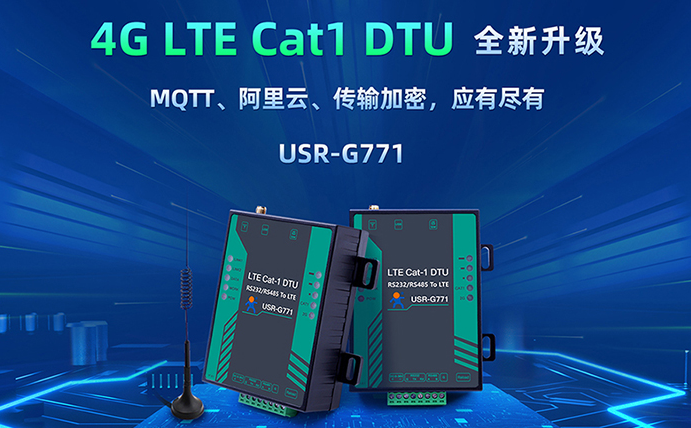 數(shù)傳DTU G771新升級(jí)：支持MQTT、SSL加密