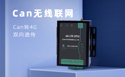 【新品】說誰小眾不是需求，CAN總線無線通訊，你需要它！