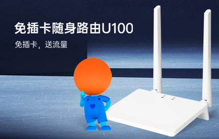 新品首發(fā)|國(guó)慶出游神器U100，下單即送1年流量！