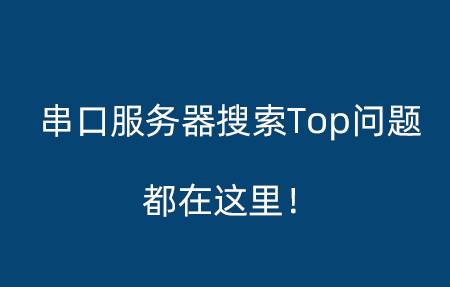 “串口服務(wù)器”的熱門(mén)搜索疑問(wèn)