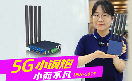 新品發(fā)布！「5G小鋼炮」工業(yè)數(shù)傳終端G815來啦