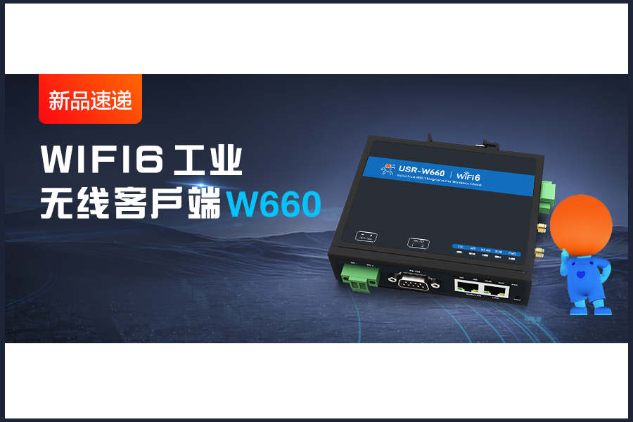 新品|WiFi6無線客戶端W660，快速無線漫游！