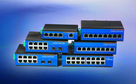工業(yè)交換機(jī)選購(gòu)標(biāo)準(zhǔn)是什么