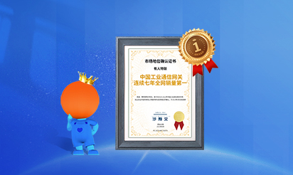 有人物聯(lián)：中國工業(yè)通信網(wǎng)關連續(xù)七年全網(wǎng)銷量第一！