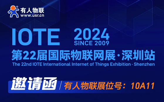 “有人”在深圳物聯(lián)網(wǎng)展等你！