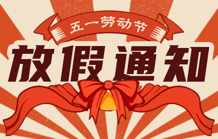 “有人” 2025年五一國(guó)際勞動(dòng)節(jié)放假通知
