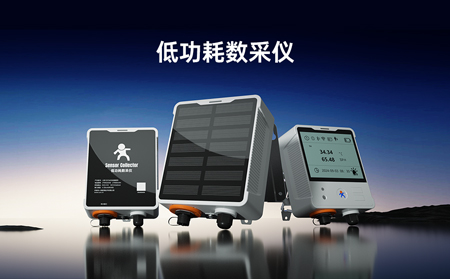 【新品】低功耗數(shù)采儀，專攻無(wú)電場(chǎng)景傳感器數(shù)據(jù)采集！